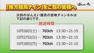 ばんえい十勝ＬＩＶＥ　2024年10月21日