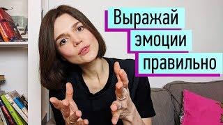 Як виражати позитивні і негативні емоції? Невербальна, вербальна форма. Керування емоціями ч.3