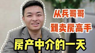 【职业探访】房产中介的一天：退伍后卖房，拿销冠却每顿泡面，省钱回老家结婚