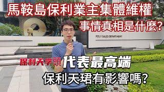 央企保利也出事了？中山馬鞍島保利天匯複式樓夾層漏水，偷工減料是何原因？同為天字頭的保利天珺平層住宅還能買嗎？