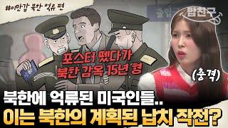 [#밥친구] 미국인 실종 사건들, 모두 북한과 연결돼 있다? 계획된 납치… 충격적인 정황과 진실 공개 | #이만갑 540회