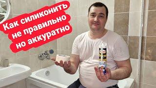 Как силиконить аккуратно? Как неправильно работать с силиконом? Аккуратный силиконовый шов!