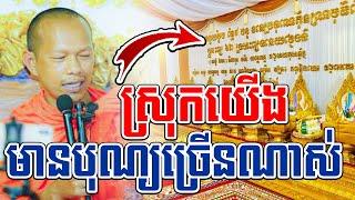 ហេតុអ្វីបុណ្យមានឈ្មោះខុសគ្នាl​Dharma talk by​ long Chantha ឡុង ចន្ថា@ChheanSomboOfficial