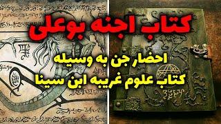 کتاب اجنه بوعلی | احضار جن به وسیله کتاب علوم غریبه ابن سینا