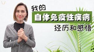 我的自体免疫性疾病的经历和心得 – 类风湿关节炎，红斑性狼疮，干燥综合症，荨麻疹 | My autoimmune experience – RA, SLE, SS, Urticaria