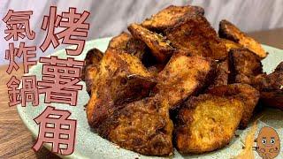 【氣炸鍋食譜】氣炸薯角｜Air Fried Potato Wedges • 晚餐食譜 • 派對小食｜Lam C9 Kitchen Rooooosa