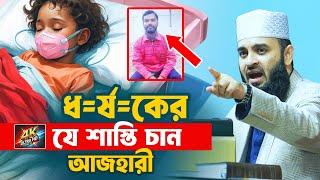 ধ=র্ষকের যে কঠিন শাস্তি চাইলেন আজহারী | Mizanur Rahman Azhari Waz 2025 | Dhorsoner News