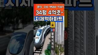 지제역아파트/26년3월 입주예정,전매가능지제역 매우 가까이 위치,분양가 매우 저렴,코스트코,이마트 이용고덕신도시와브레인시티 보다 분양가는 현 7천만원 저렴