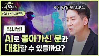 [60초 AI] 돌아가신 아버지와 대화할 수 있을까요? (Feat. 장동선 박사)