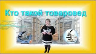 товаровед