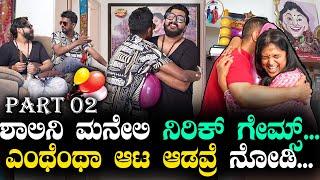 ಶಾಲಿನಿ ಮನೇಲಿ ನಿರಿಕ್ ಗೇಮ್ಸ್...| Mr Nirik| Kirik Keerthi | Niranjan Deshpande| friendship day | Part2