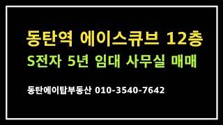 동탄역 에이스큐브 수익률 최상의 업무시설 사무실 매매(에이탑부동산)