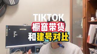 TIKTOK橱窗带货和建号对比