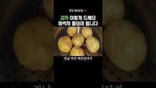 감자 무조건 이렇게 드세요. 10년 이상 젊어집니다 #건강정보 #건강명의보감tv