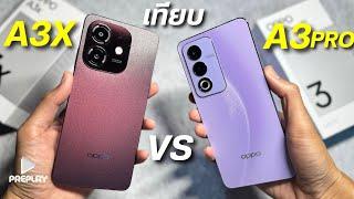 รีวิว เทียบ OPPO A3X vs OPPO A3 PRO จ่ายเริ่ม 3200 ต่างกันมากไหม หลังใช้