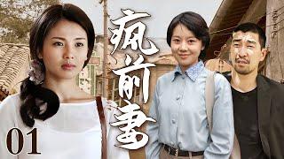 【2025最新电视剧】疯前妻 01｜女人生下孩子绝情离开，多年后丈夫找上门来，被眼前的一幕惊呆了（刘涛/闫妮/王千源）