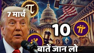 10 Important Points || 7 मार्च को क्या होगा || Crypto Summit By Donald Trump