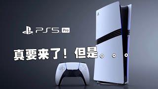 这个价格你会买吗？PS5 Pro发布会介绍和个人感受