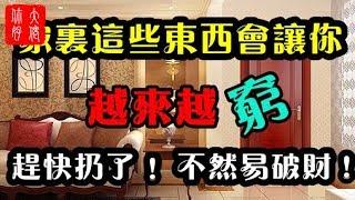 家居風水禁忌小心了，家裡的這5樣東西會讓你越來越窮，還會影響健康 ! 現在知道還不晚 !