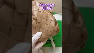 보테가 만두백 검수영상입니다 #bag #가방 #보테가베네타 #보테가 #언박싱 #명품백