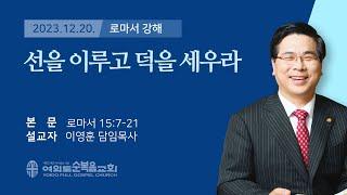 2023년 12월 20일 여의도순복음교회 이영훈 담임목사 수요말씀강해