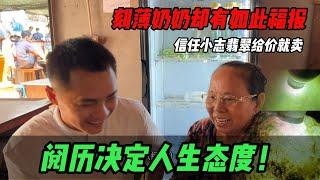 刻薄奶奶卻有如此福報？閱歷決定人生態度！信任小志翡翠給價就賣？#jade #玉 #赌石 #原石 #缅甸翡翠 #珠寶