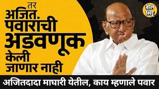 Sharad Pawar Exclusive Interview : अजित पवारांना पुन्हा सोबत घेण्याबाबत शरद पवारांचा मोठा गौप्यस्फोट