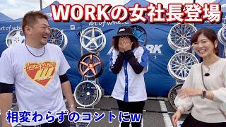 遂にホイールメーカーWORKの女社長登場‼️出展ブースを周っていくよ【WORK装着車限定イベントHotsprings 2024】ブース紹介編