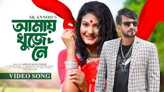 আমায় খু্ঁজে নে | Amay Khuje Ne | Mortoza Polash | Sanchita Datta | SK Annoo | Bangla New Song 2024