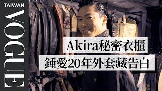 打開Akira秘密衣櫃 曝鍾愛20年外套原因：「一旦喜歡，就會更加珍惜」｜VOGUE翻箱倒櫃