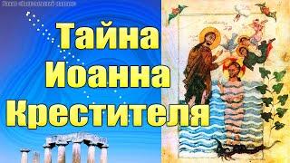 Тайна Иоанна Крестителя. ЧАСТЬ 1