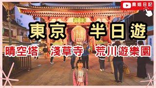 『東京 半日遊』 東京 晴空塔 (新東京鐵塔) 晴空樹 荒川遊樂園 淺草 淺草寺 自由行 行程推薦 東京 夜景 東京 地鐵 景點