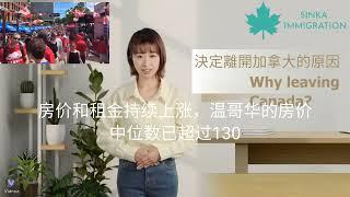 決定離開加拿大的原因... | Why leaving Canada... #加拿大移民  #离开加拿大 #加拿大移民故事 #加拿大移民生活 #加拿大生活 #加拿大移民心路历程 #加拿大移民经历