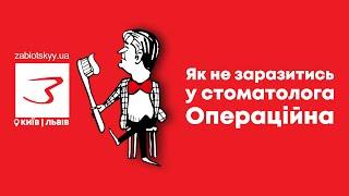 Як не заразитись у стоматолога? Операційна у клініці Заблоцького.