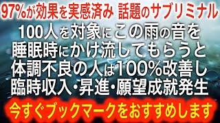 【熟睡6時間　脳が眠る雨音】願いが叶うサブリミナル入り。聞き流しで眠ったり作業中や家事の最中にご利用下さい。信じなくて大丈夫。嘘の様に嬉しい事が起こり、願いが叶う様に設計されています。超開運動画です。