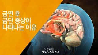 금연 후 금단 증상이 나타나는 이유 - (20130105_443회 방송)_금단 증상을 극복하라 - 1편 금연