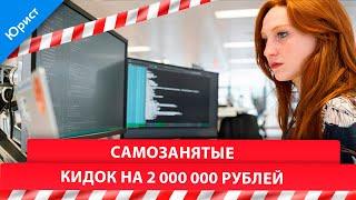 Самозанятые. КИДОК на 2 000 000 рублей.