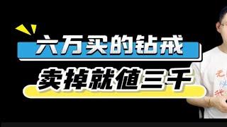 六万买的钻戒卖掉就值三千 钻戒怎么买不吃亏