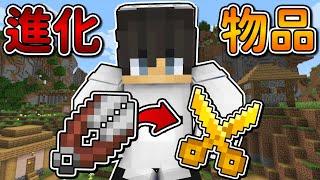 Minecraft 但是【進化物品】的世界可以製作『超强進化』武器...｜當個創世神｜全字幕｜偏頭