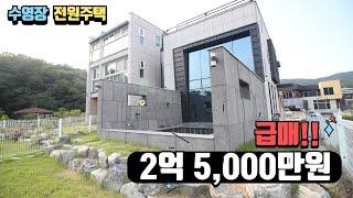 가격인하!! 매매금액 2억 5,000만원에 수영장있는 그림같은 전원주택을 !!!!