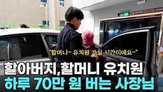 할아버지 할머니 유치원 만들고 월 3000만 버는 36살 사장님