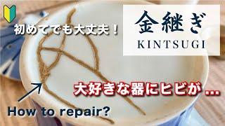 【簡単金継ぎ】ヒビのお直しやってみよう！Kintsugi repair DIY【初心者】