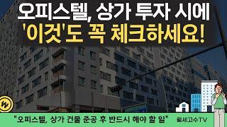 오피스텔, 상가 투자 시에 '이것'도 꼭 체크하세요! "오피스텔, 상가 건물 준공 후 반드시 해야 할 일"