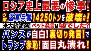 2024/9/20  ロシア軍史上、最大の被害=ウ軍、露軍兵器庫37個を撃滅　露軍兵器など14250トンを破壊か! 米大統領選　バンス氏が「移民がペットを食べている」発言は虚偽であった可能性を示唆。