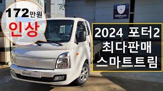 2024년형 포터2 LPG 172만원 인상