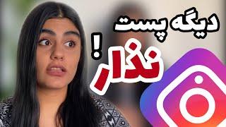 اینستاگرام مارکتینگ ؛ چه زمان هایی نباید پست اینستاگرام بذاریم ؟ + رشد پیج