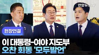 [현장연결] 이재명 대통령-여야 지도부 오찬 회동 '모두발언'...환영 인사말은? / 연합뉴스TV (YonhapnewsTV)