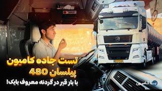 تست جاده کامیون پیلسان۴۸۰ با بار قیر در گردنه سرسخت بایک pilsan480 -sinotruck