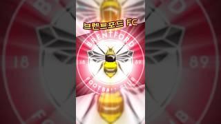 브렌트포드 FCㅣBrentford FC