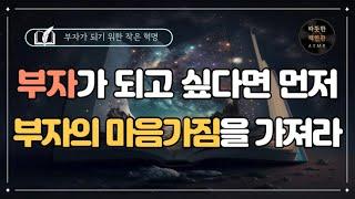 부자가 되는 100가지 좋은습관/ 오디오북/ 책리뷰/ 책읽어주는여자/ 따뜻한책한잔/ 자기계발